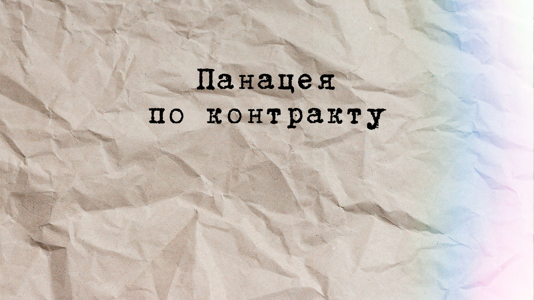 Панацея по контракту
