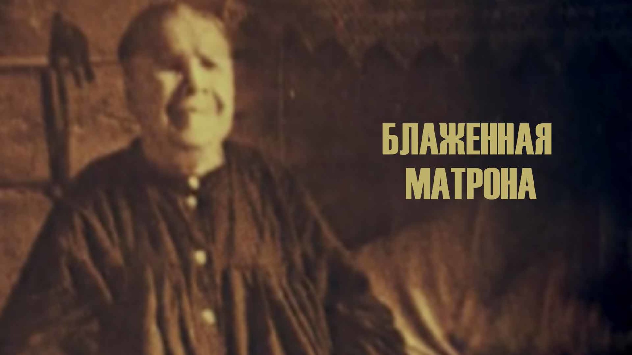 Блаженная Матрона