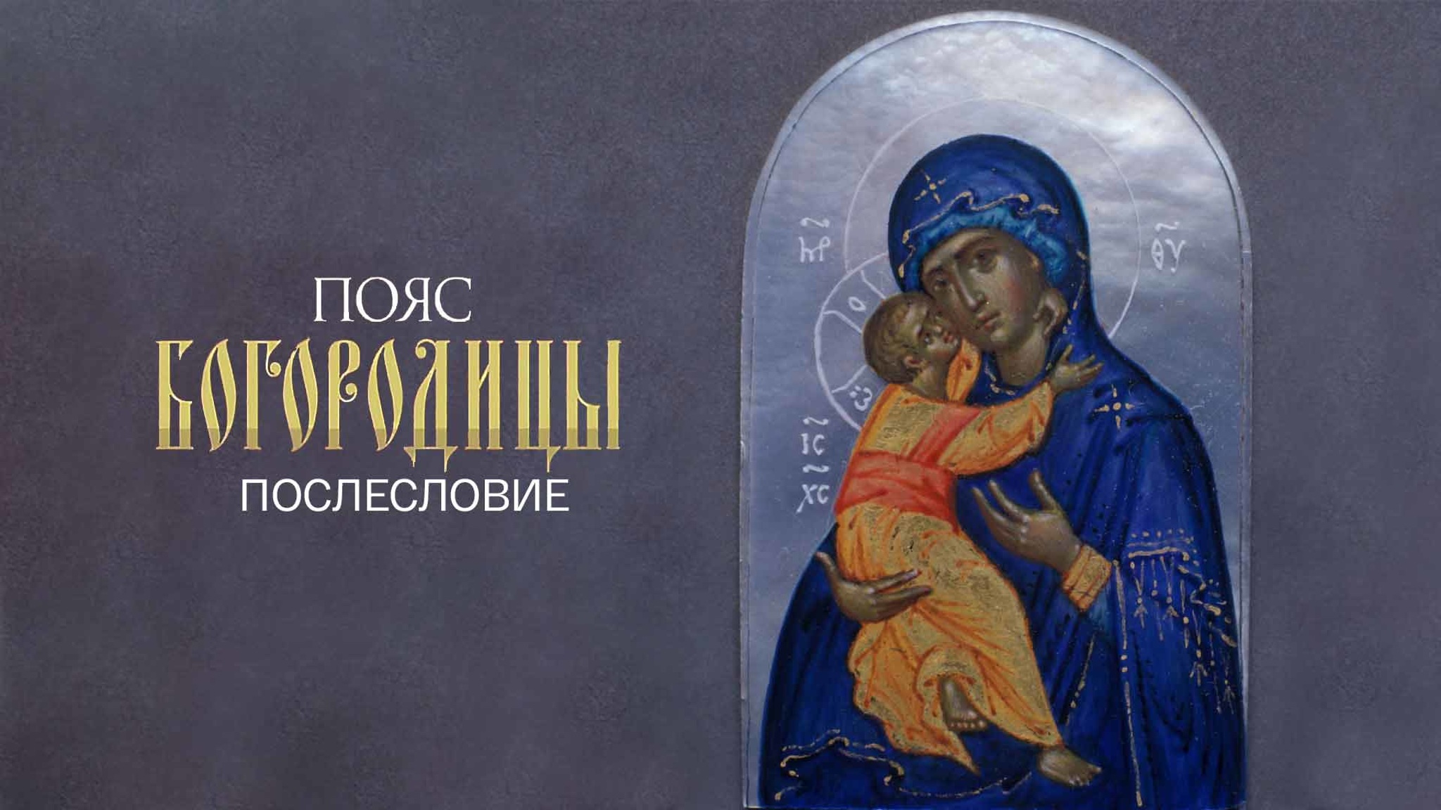 Пояс Богородицы. Послесловие