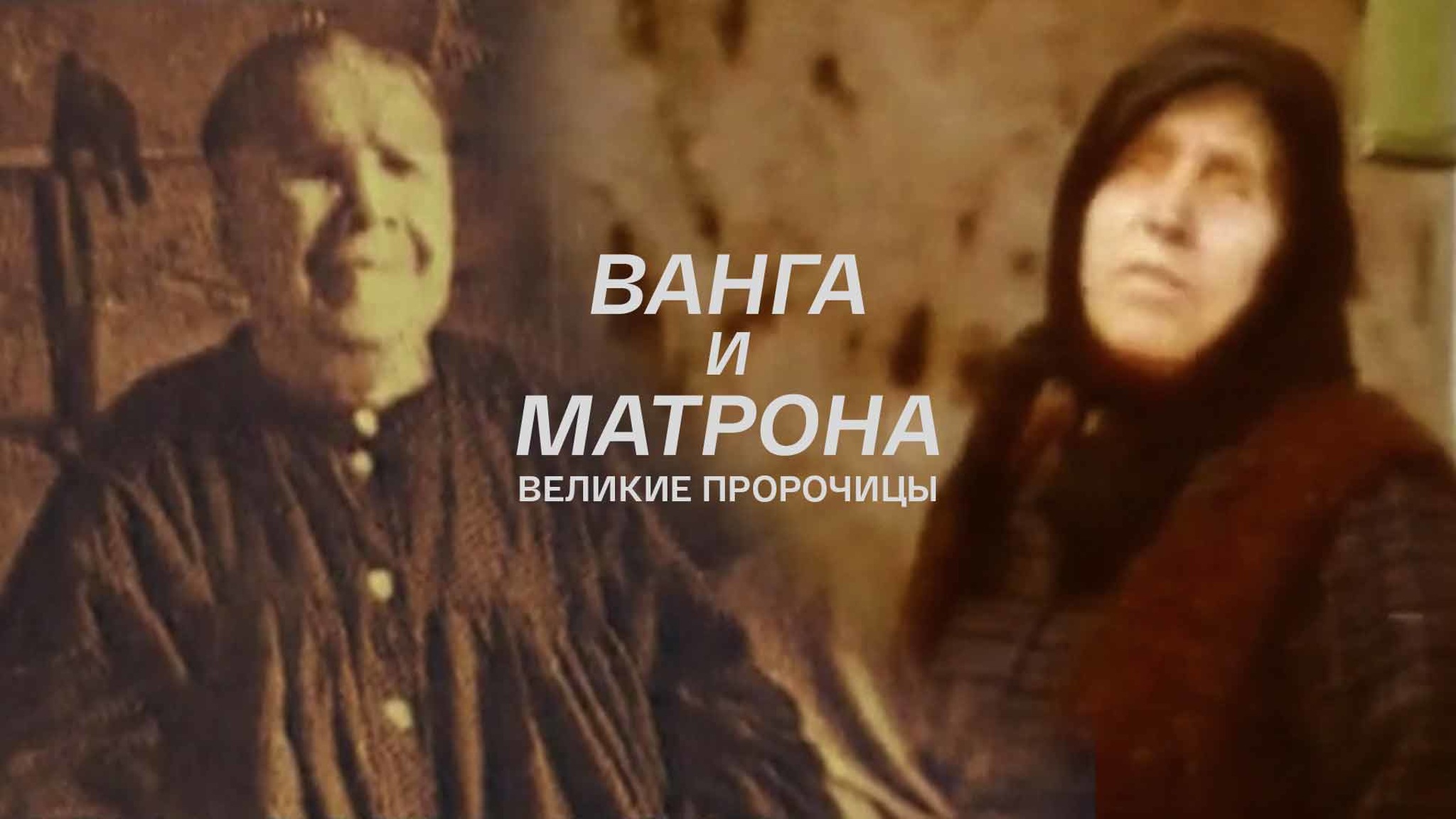 Великие пророчицы. Ванга и Матрона