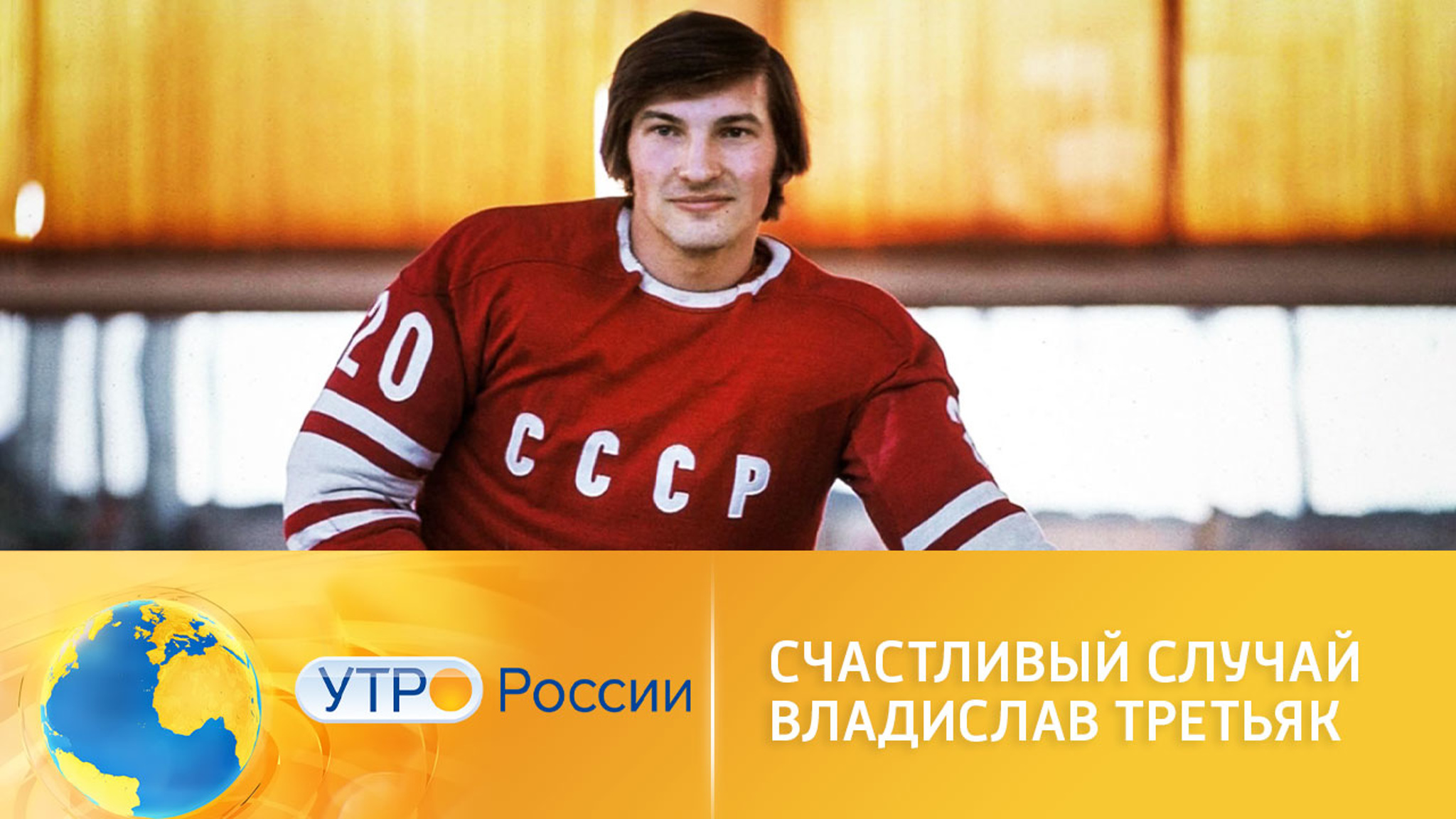 Владислав Третьяк и его счастливый случай
