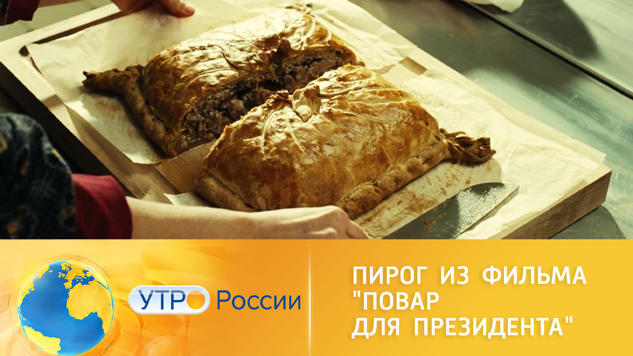 Готовим пирог из фильма "Повар для президента"