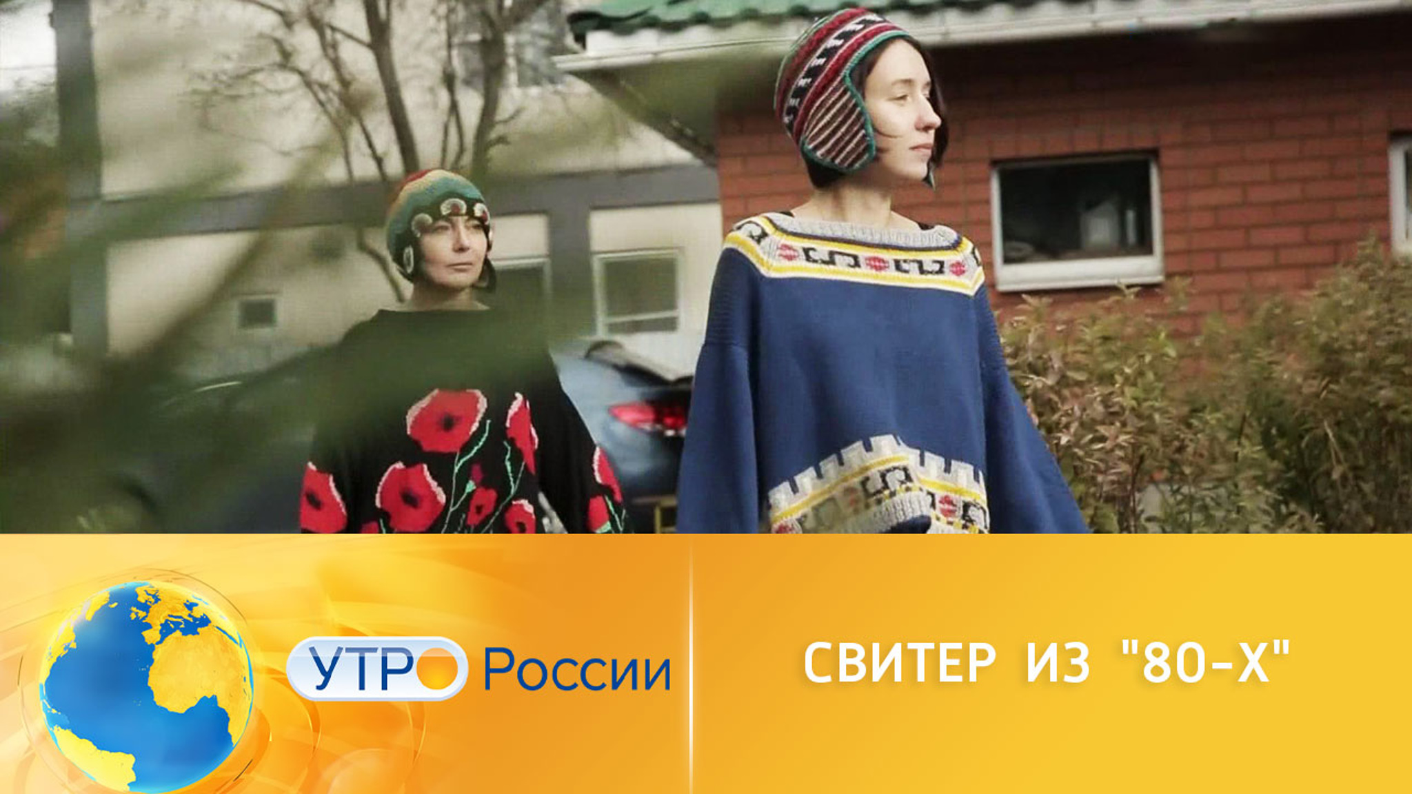 Как носить свитер в стиле 1980-х