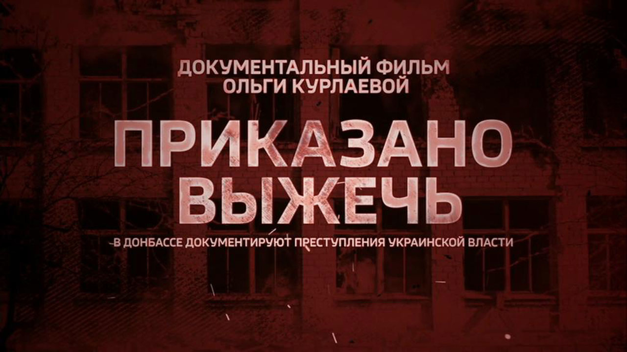 Приказано выжечь