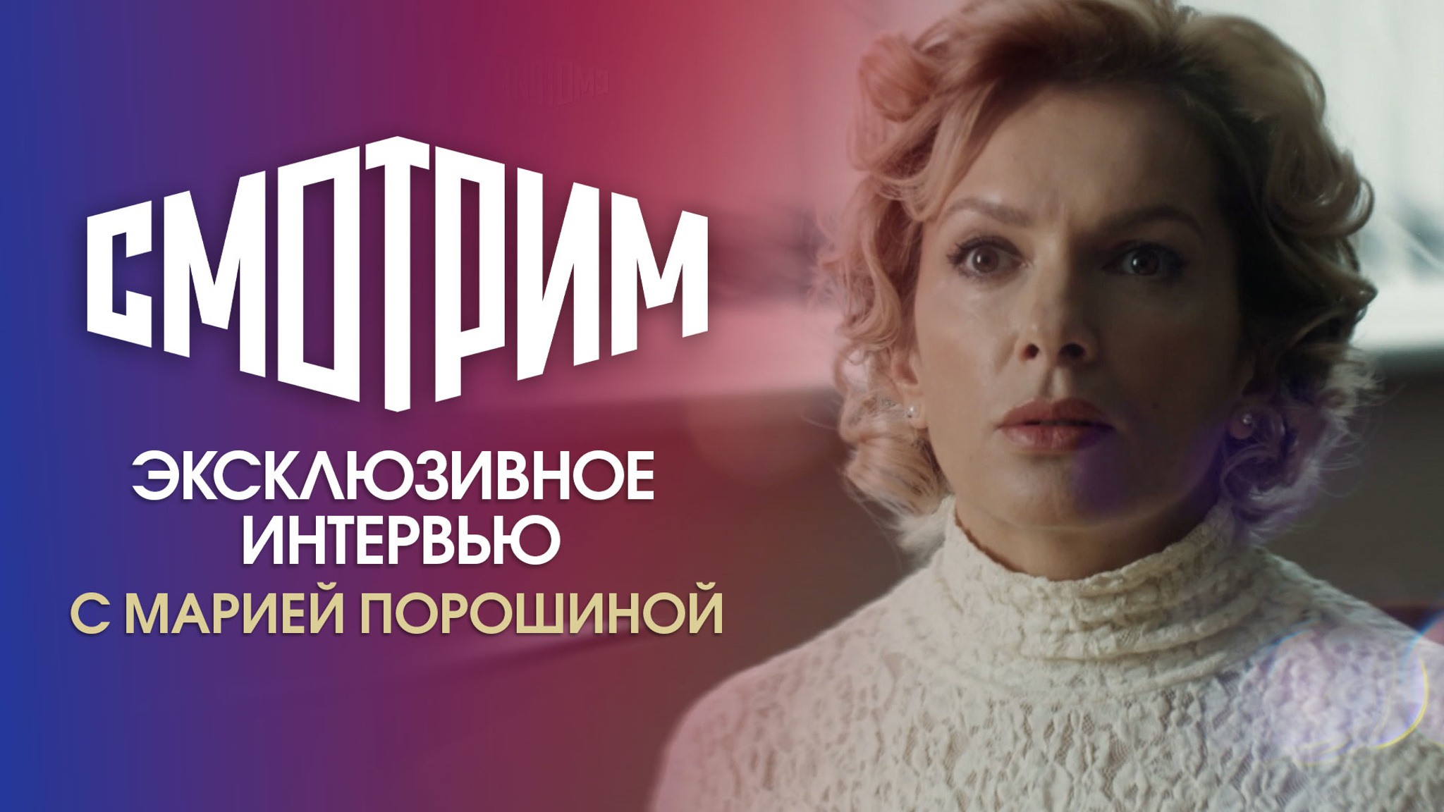 Эксклюзивное интервью с Марией Порошиной
