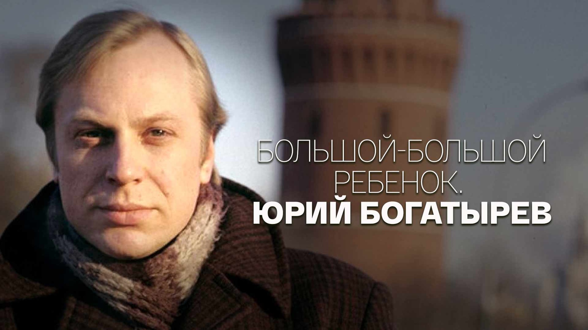 Большой-большой ребенок. Юрий Богатырев