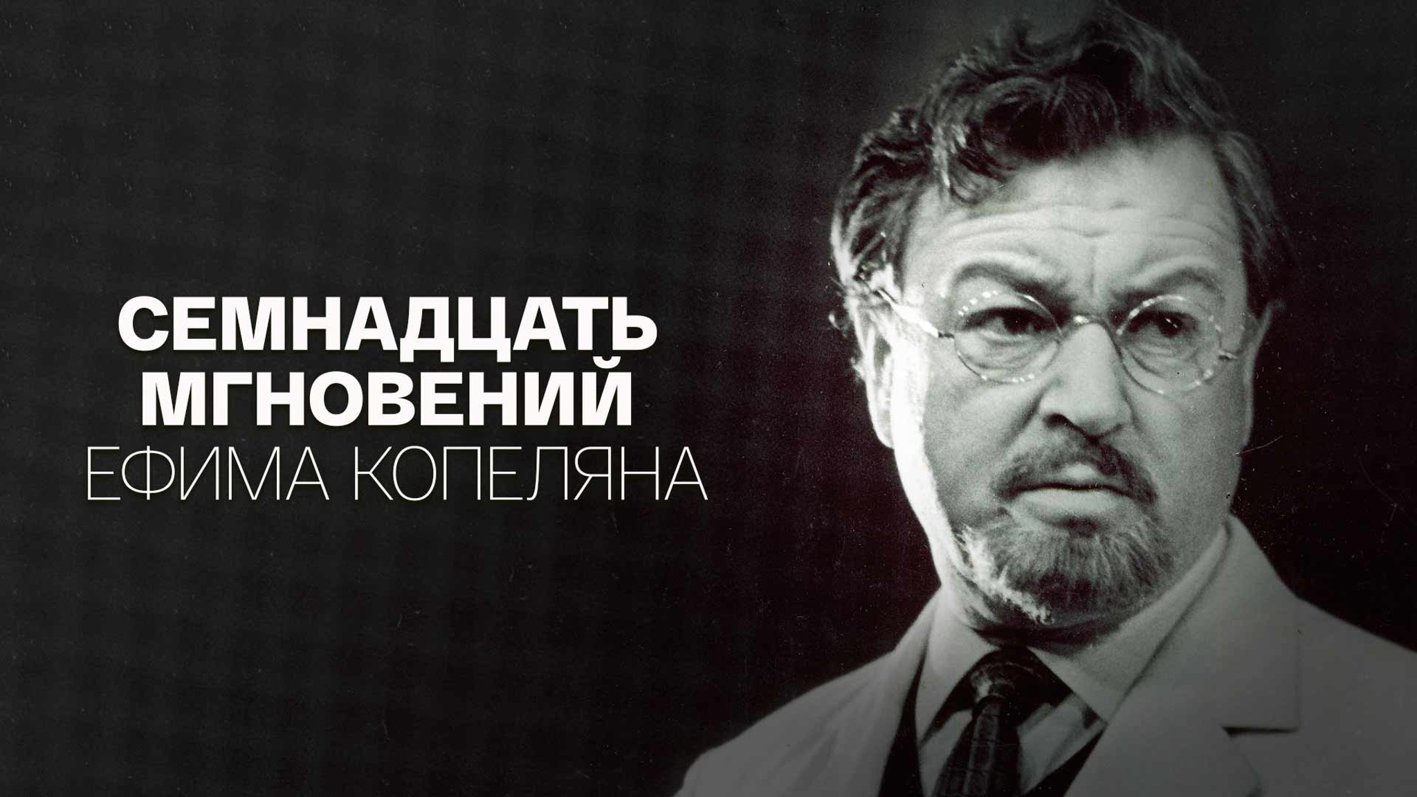 Семнадцать мгновений Ефима Копеляна