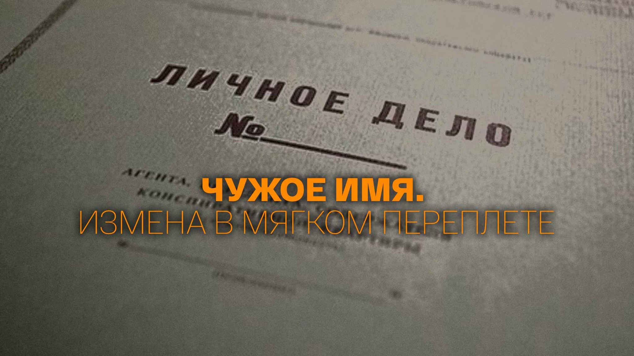 Чужое имя. Измена в мягком переплете