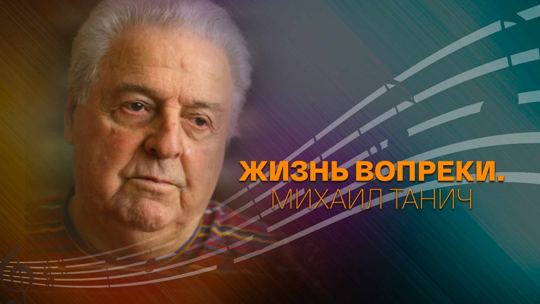 Жизнь вопреки. Михаил Танич
