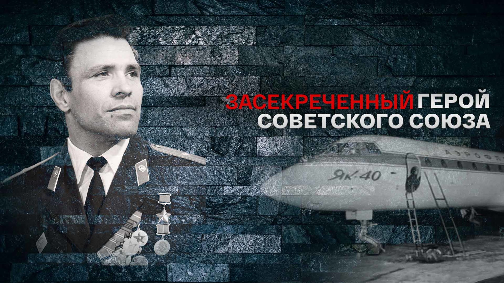 Засекреченный Герой Советского Союза