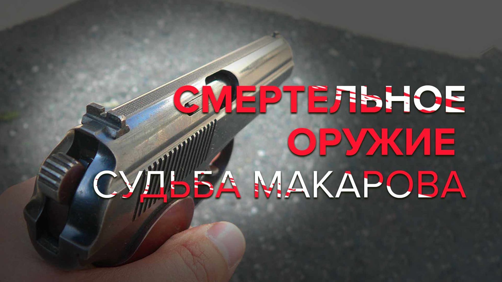Смертельное оружие. Судьба Макарова
