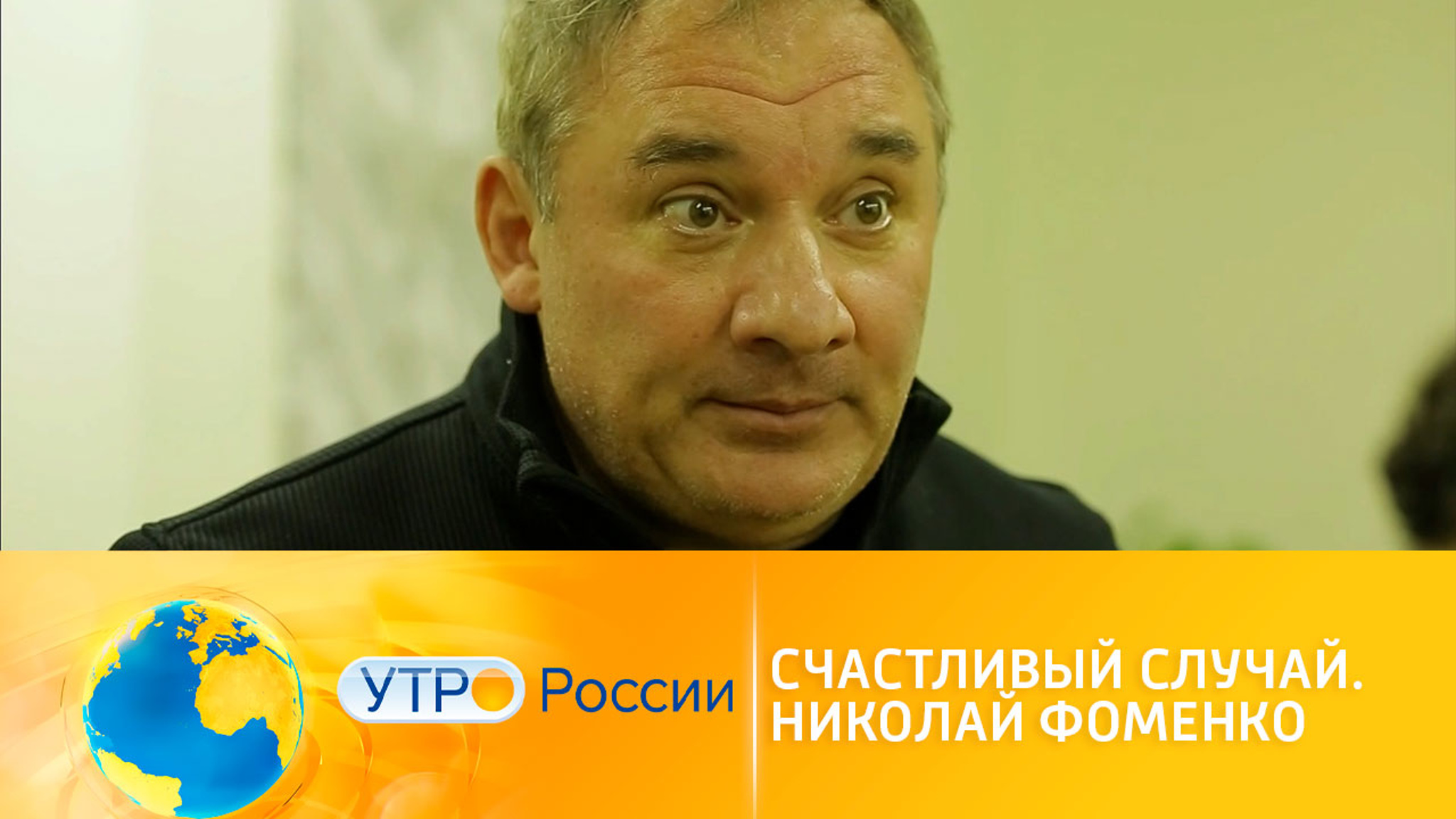 Счастливый случай. Николай Фоменко