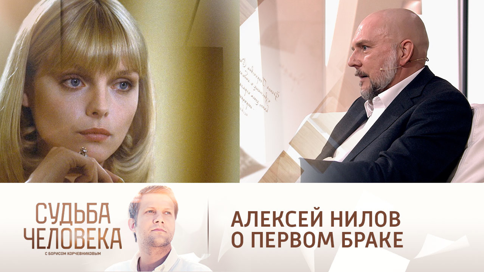 Алексей Нилов признался, что сам разрушил свой первый брак