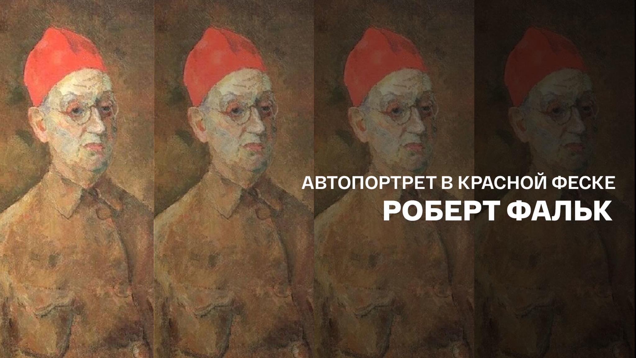 Автопортрет в красной феске. Роберт Фальк