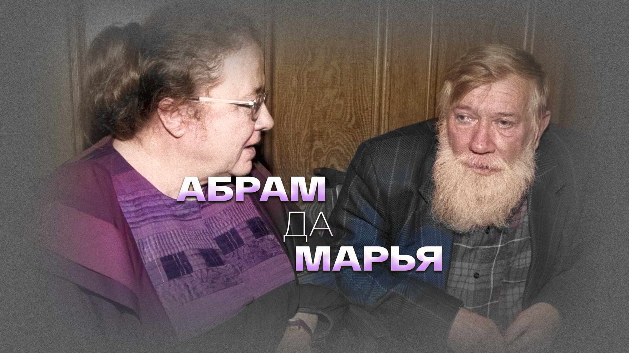 Абрам да Марья