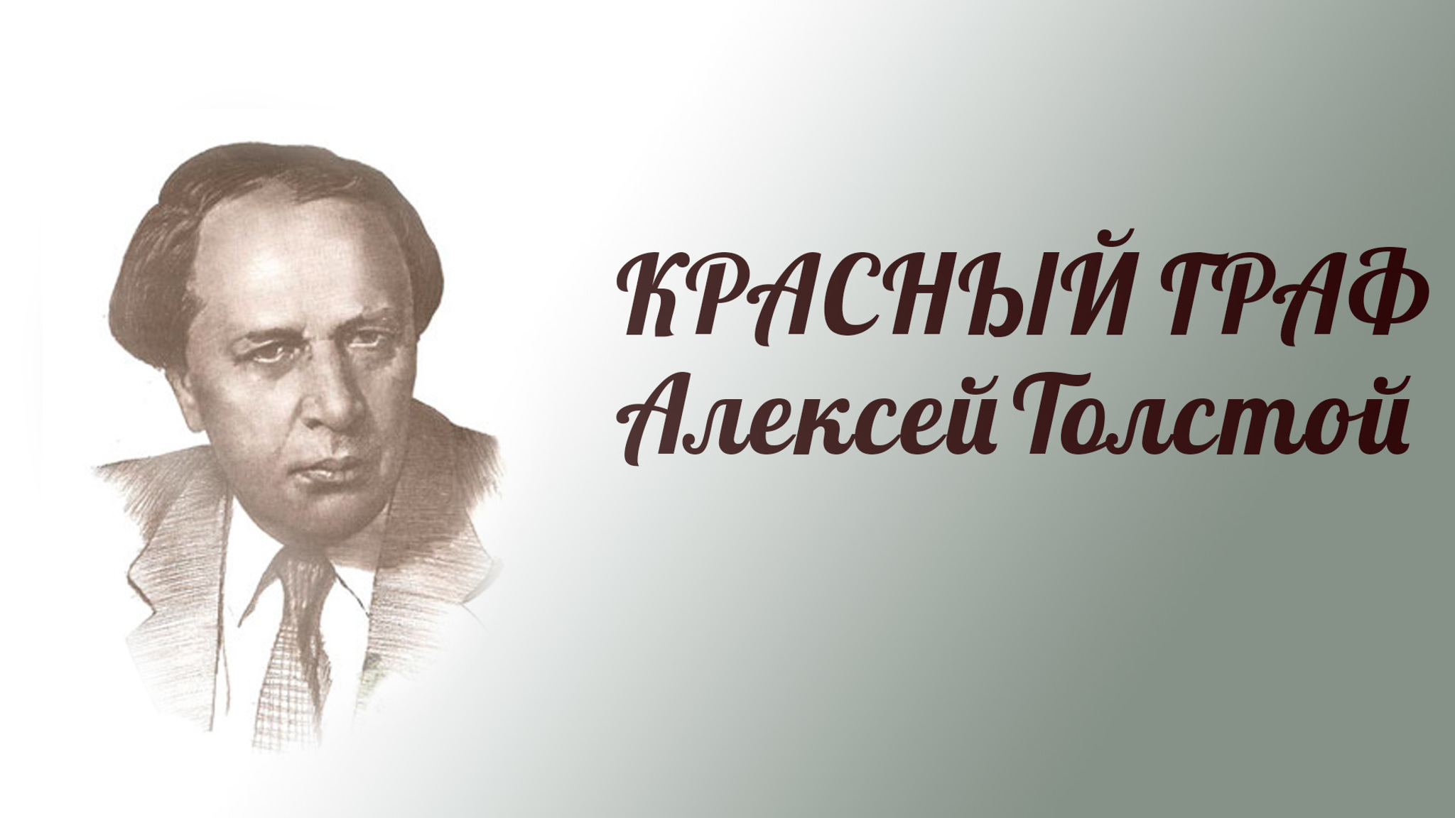 Красный граф Алексей Толстой