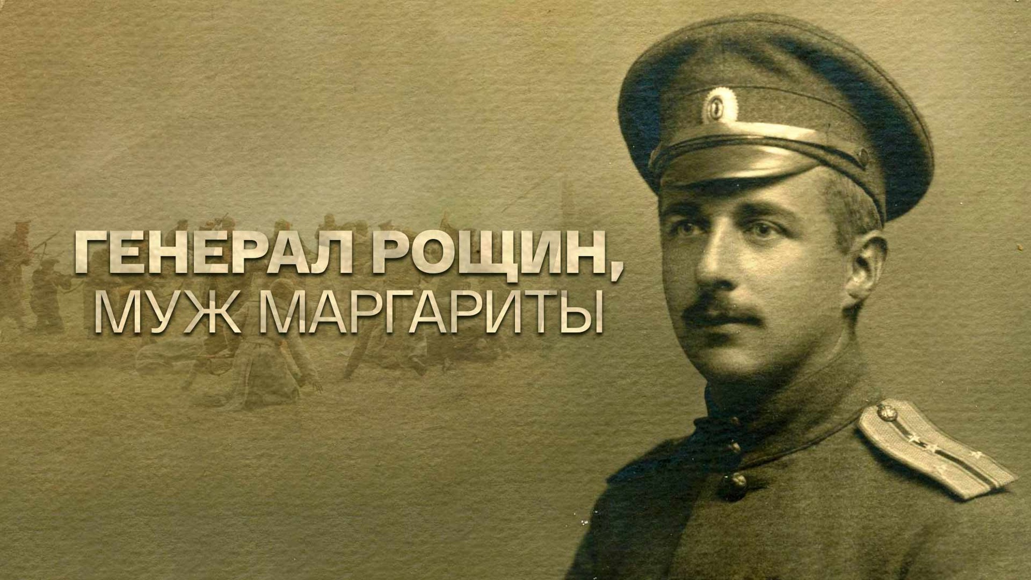 Генерал Рощин, муж Маргариты