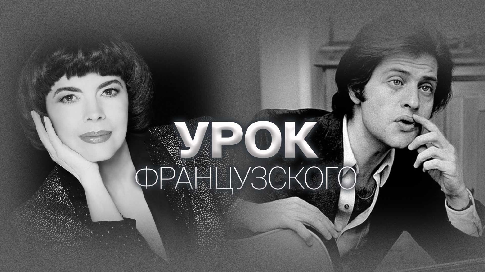 Урок французского. Мирей Матье, Джо Дассен и другие...