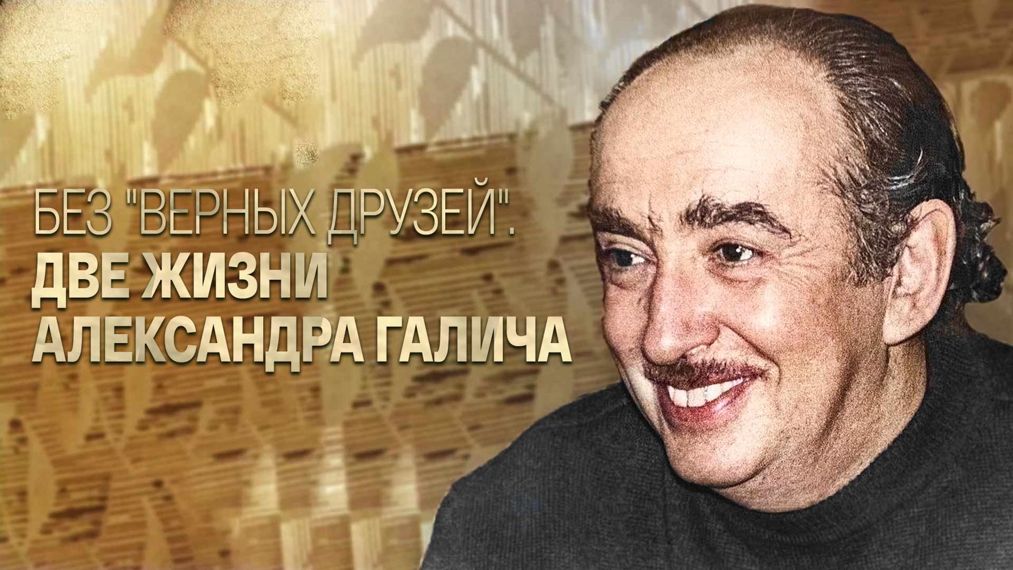 Без "Верных друзей". Две жизни Александра Галича