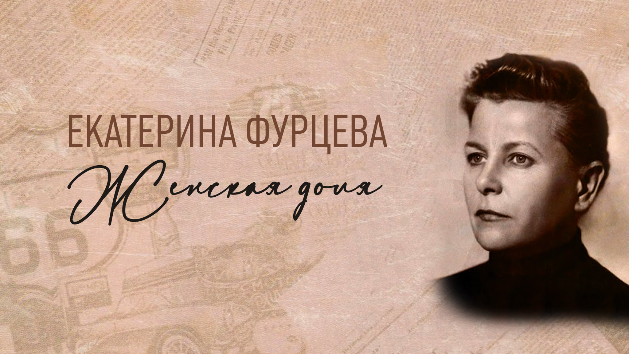 Екатерина Фурцева. Женская доля