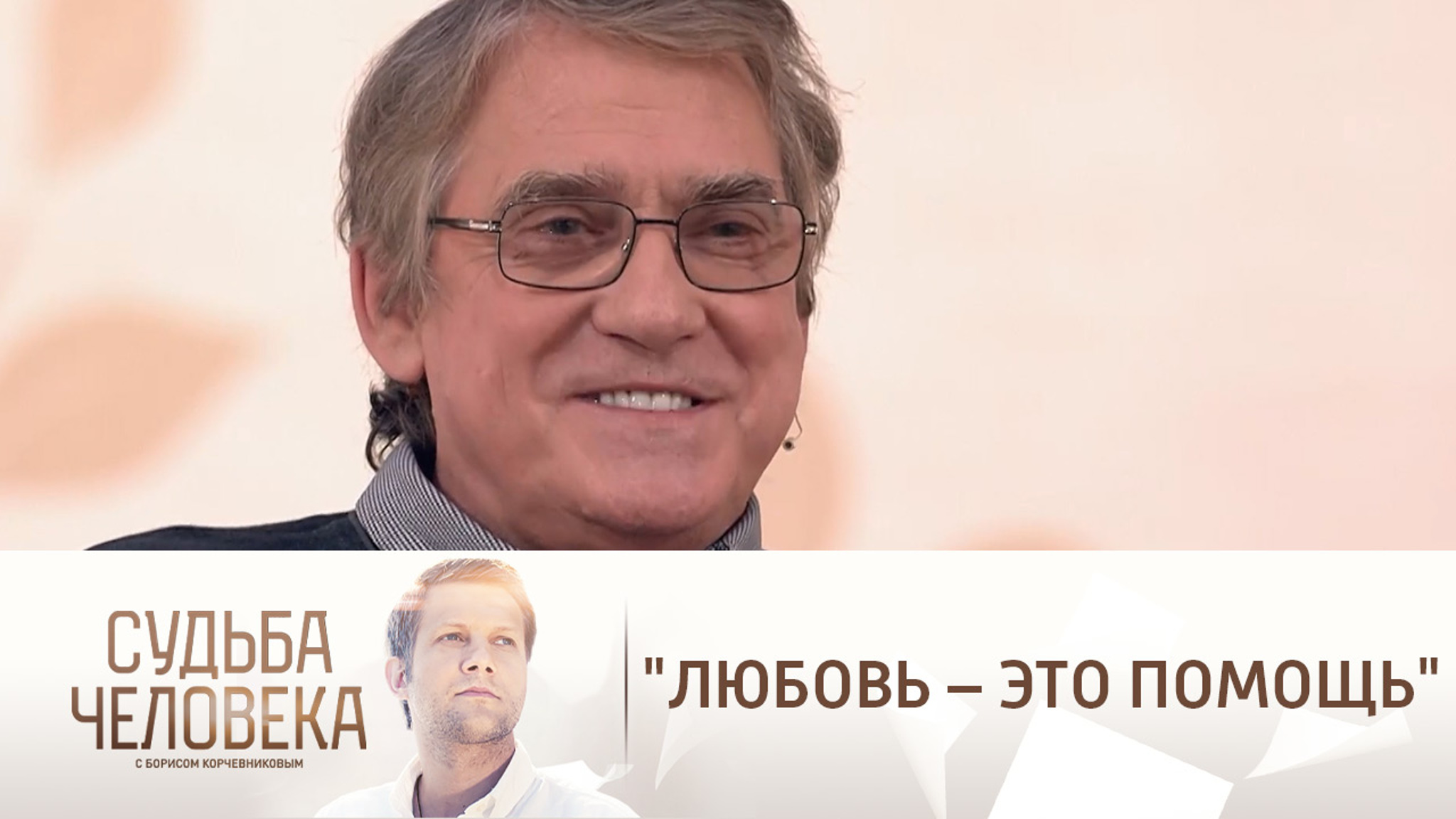 Гаркалин: "Любовь – это помощь"