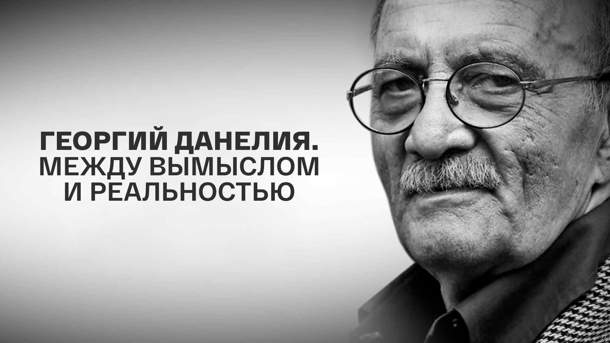 Георгий Данелия. Между вымыслом и реальностью