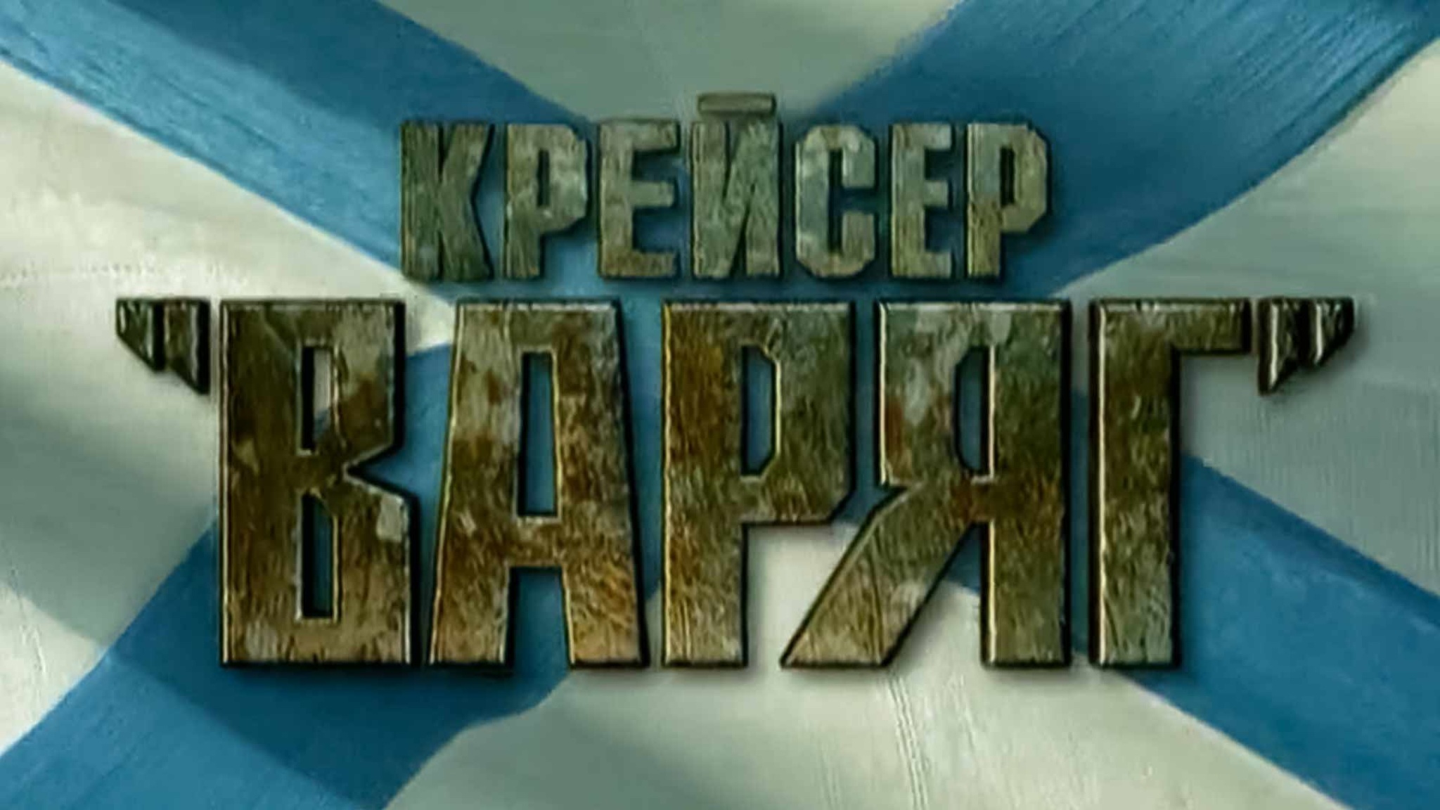 Крейсер "Варяг"