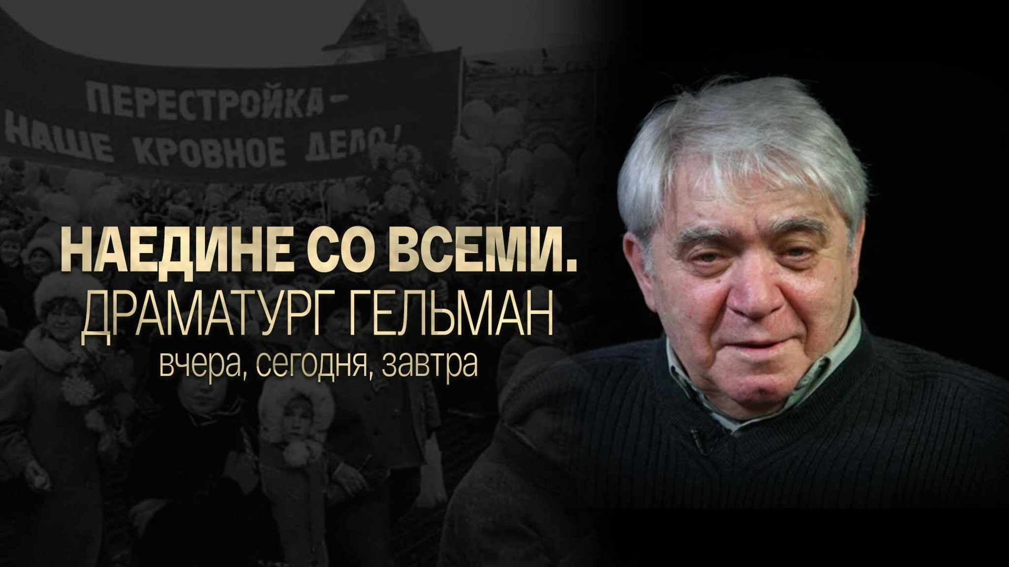 Наедине со всеми. Драматург Гельман вчера, сегодня, завтра