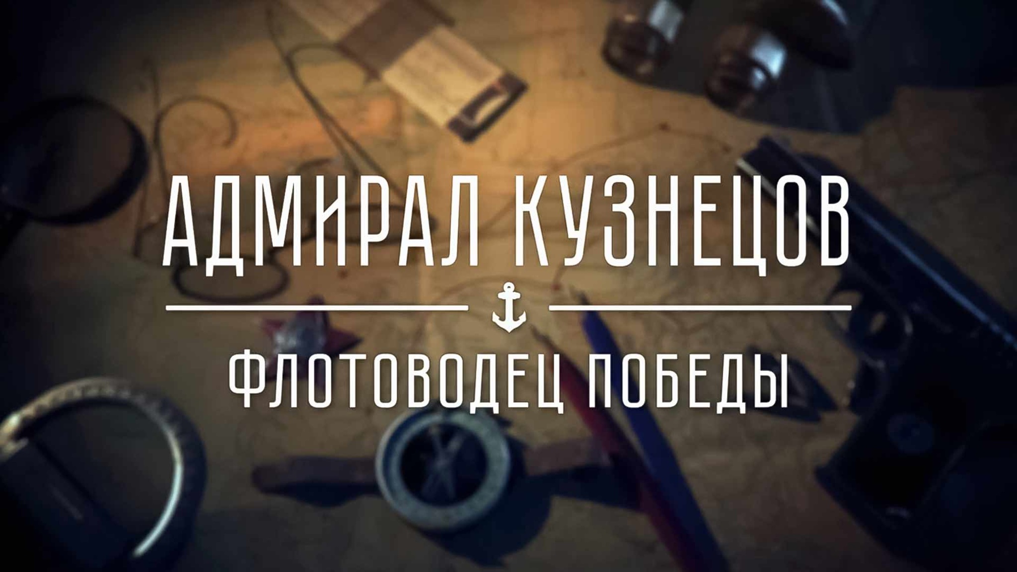Адмирал Кузнецов. Флотоводец Победы