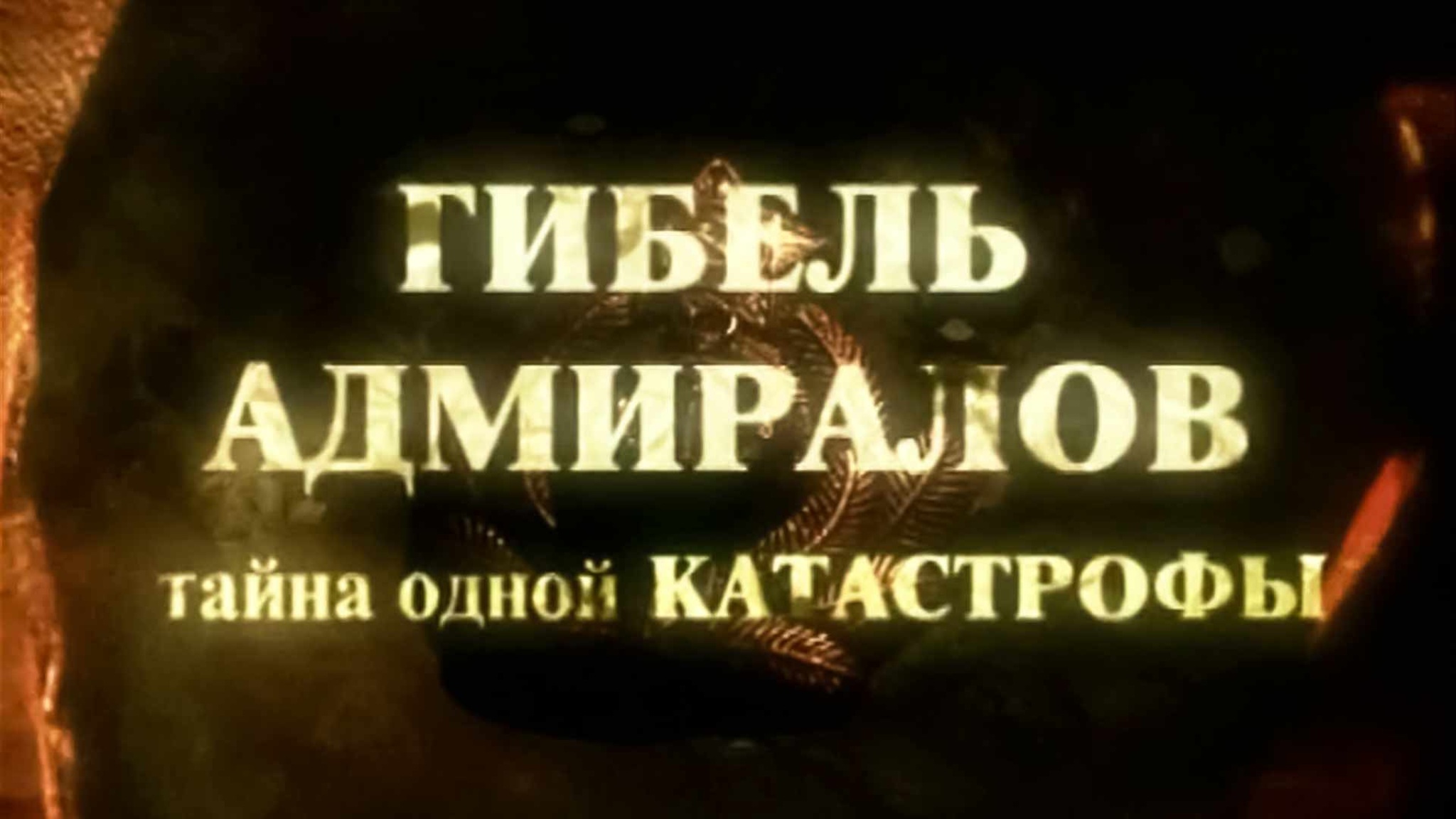 Гибель адмиралов. Тайна одной авиакатастрофы