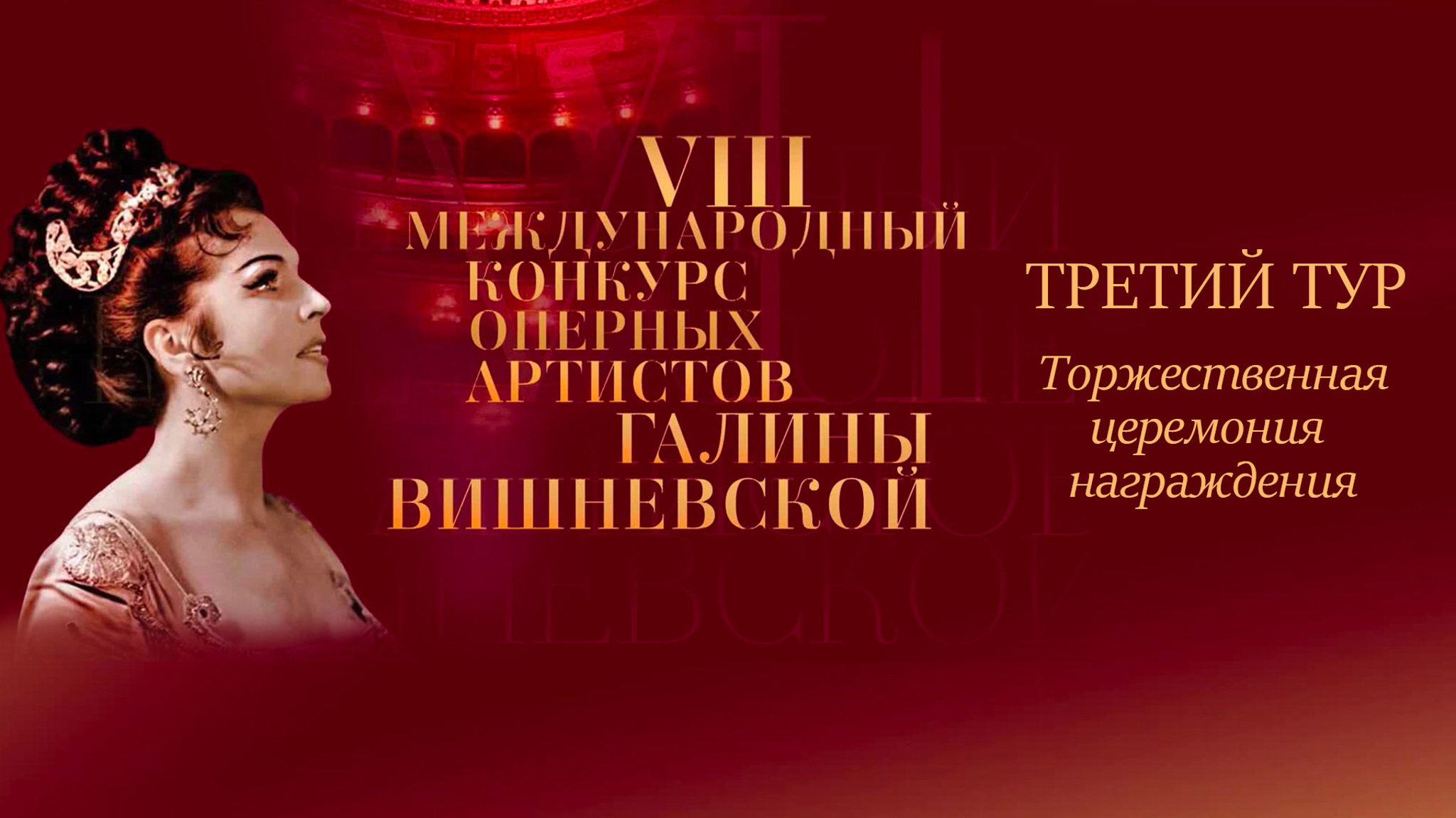 VIII Международный конкурс оперных артистов Галины Вишневской. Третий тур. Торжественная церемония награждения