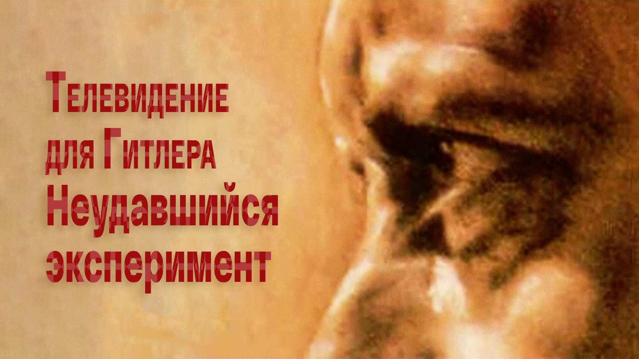 Телевидение для Гитлера. Неудавшийся эксперимент