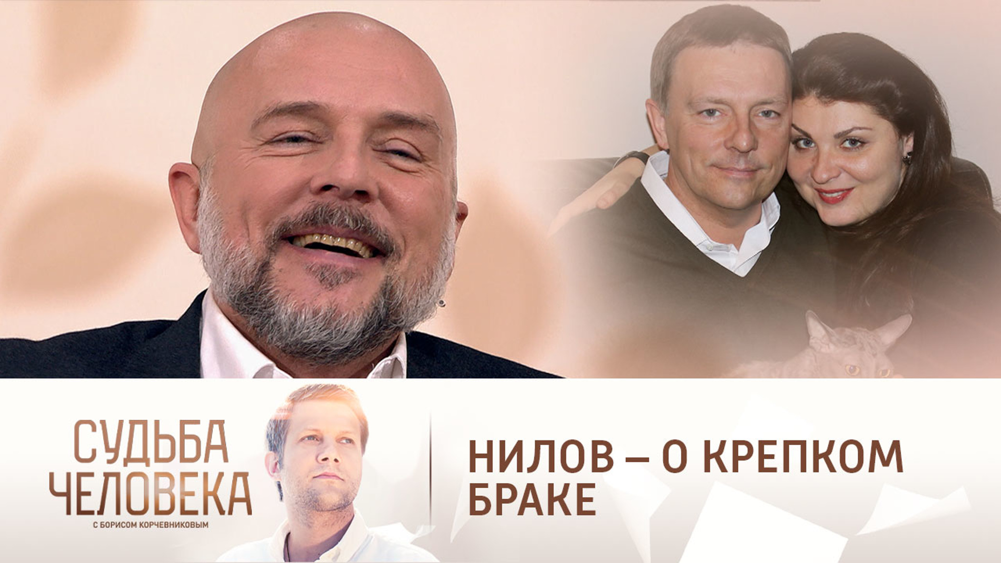 Нилов объяснил, почему его четвертый брак оказался самым крепким