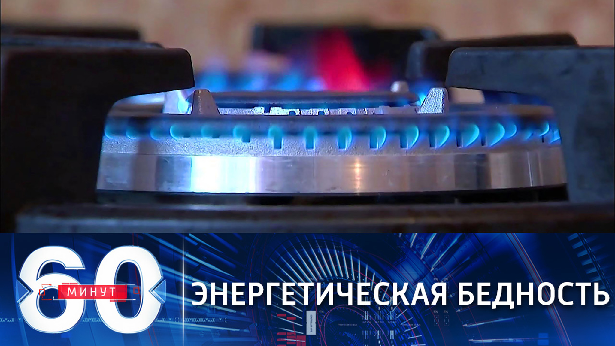 В Европе энергетическая бедность нависла над 80 миллионами человек