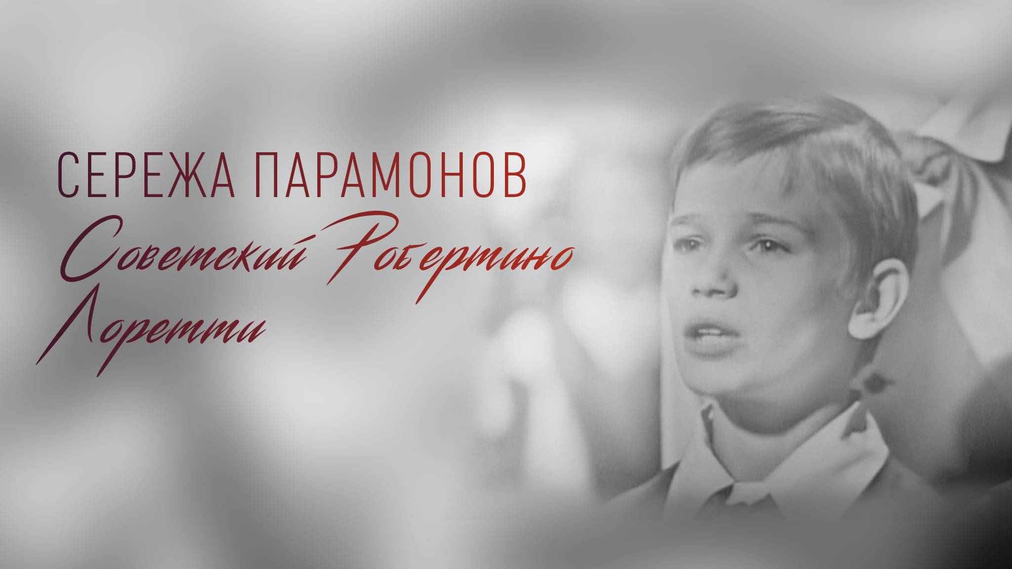 Сережа Парамонов. Советский Робертино Лоретти