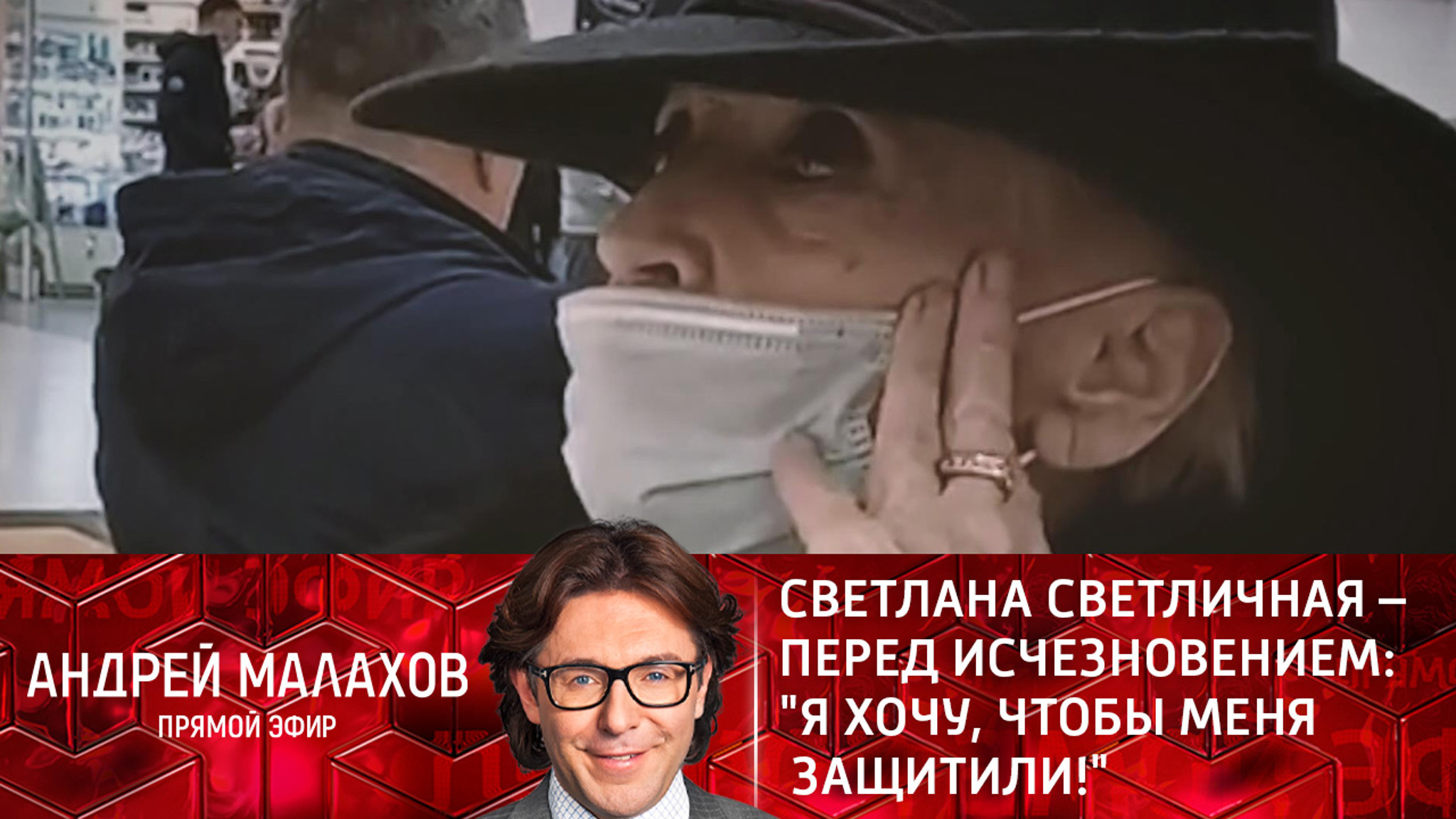 Светлана Светличная – перед исчезновением: "Я хочу, чтобы меня защитили!". Эфир от 26.10.2021