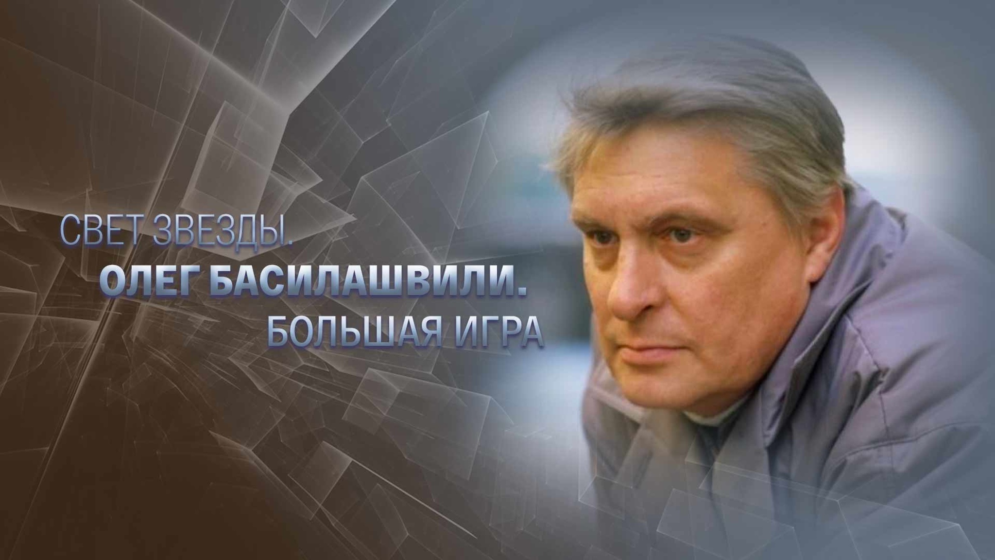 Свет звезды. Олег Басилашвили. Большая игра