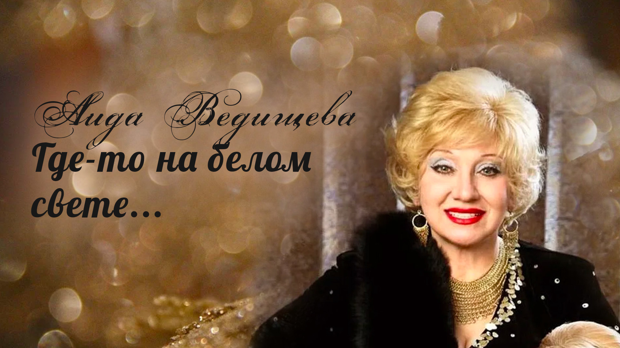 Аида Ведищева. Где-то на белом свете...