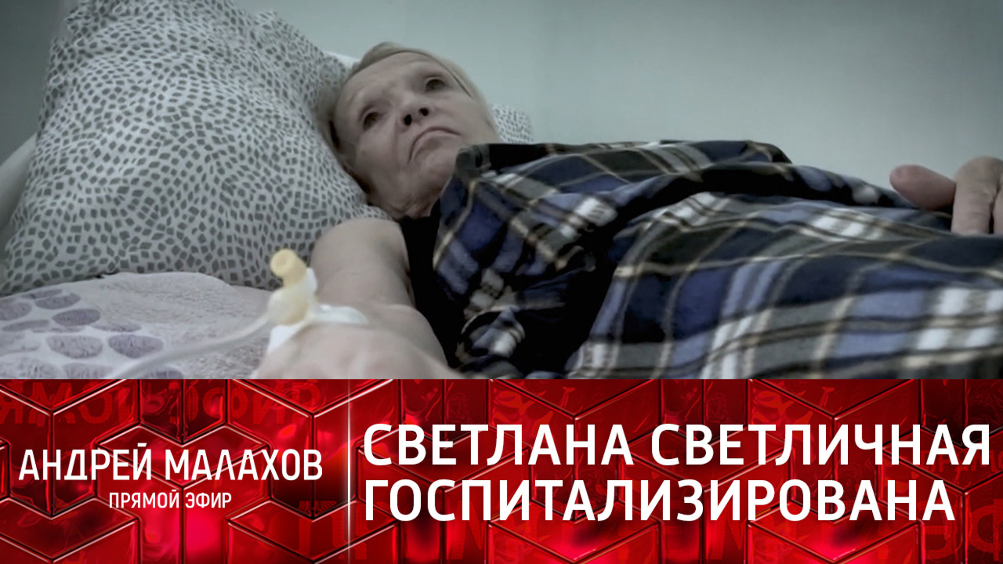 Светлана Светличная оказалась в больнице из-за собственной невестки