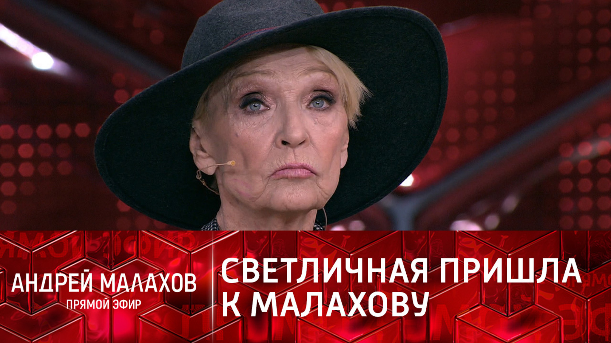 Светличная объяснила Малахову свое исчезновение