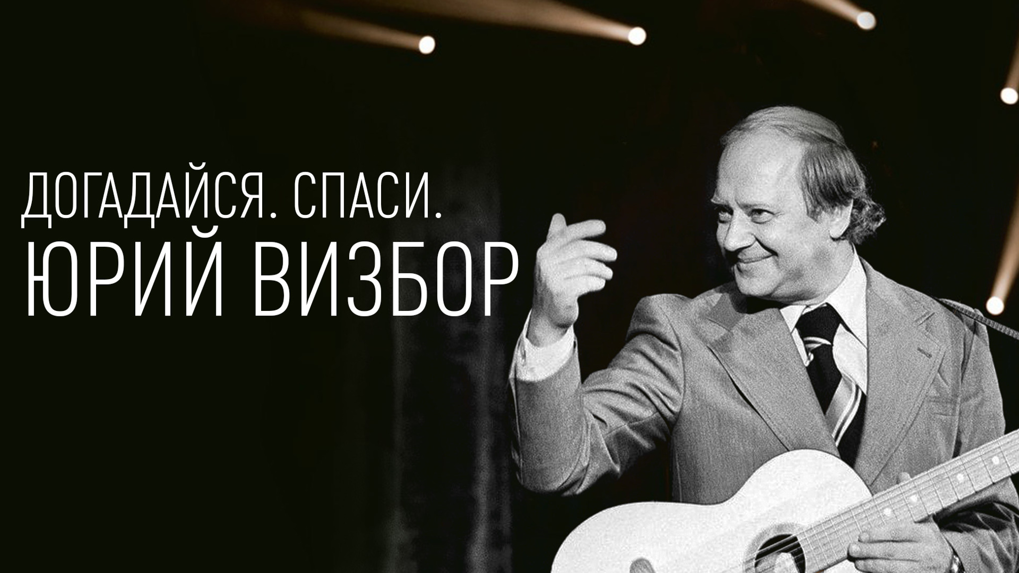 Догадайся. Спаси. Юрий Визбор