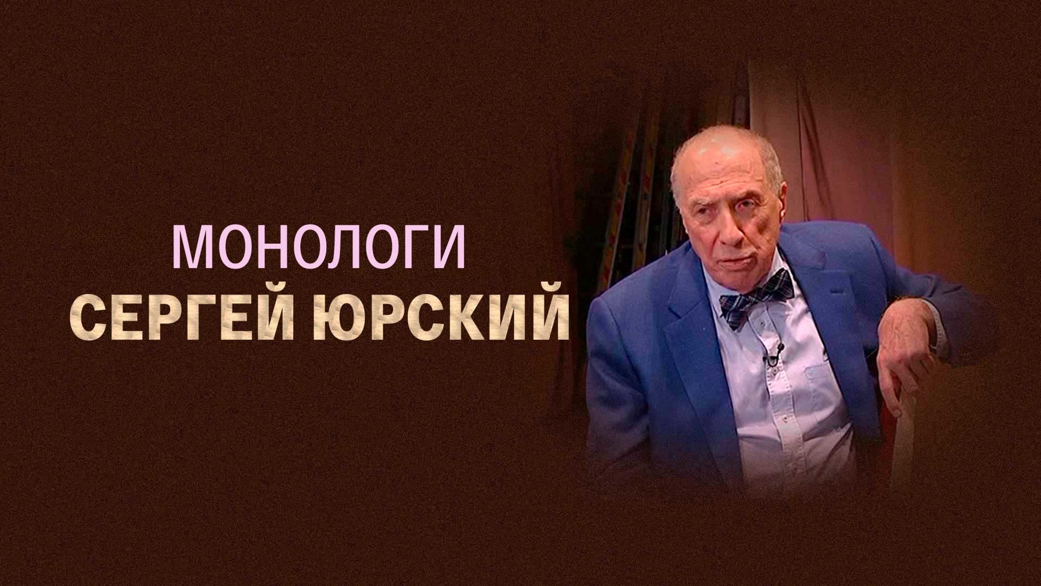Монологи. Сергей Юрский