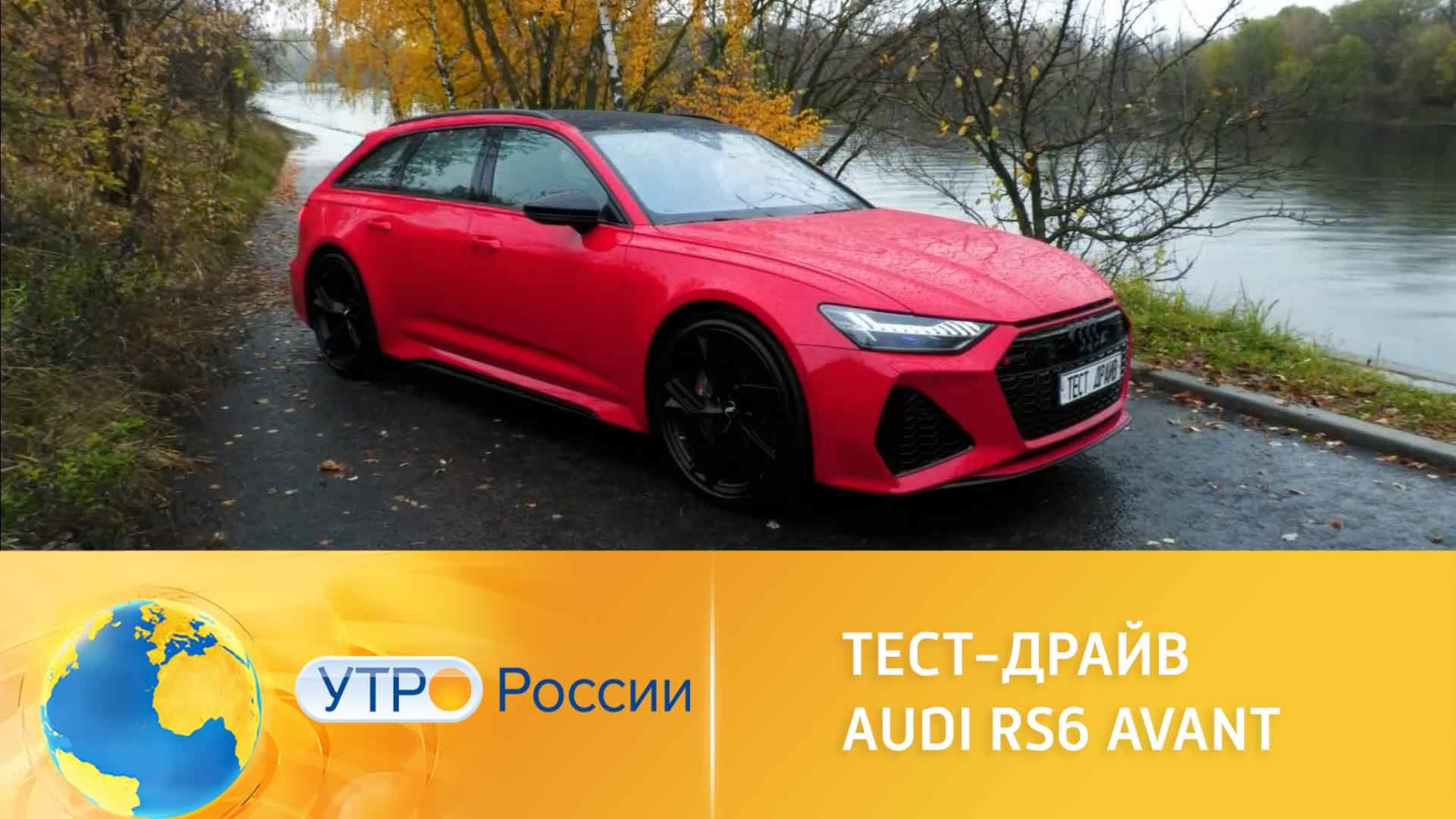 Тест-драйв Audi RS6 Avant вызвал неоднозначные эмоции
