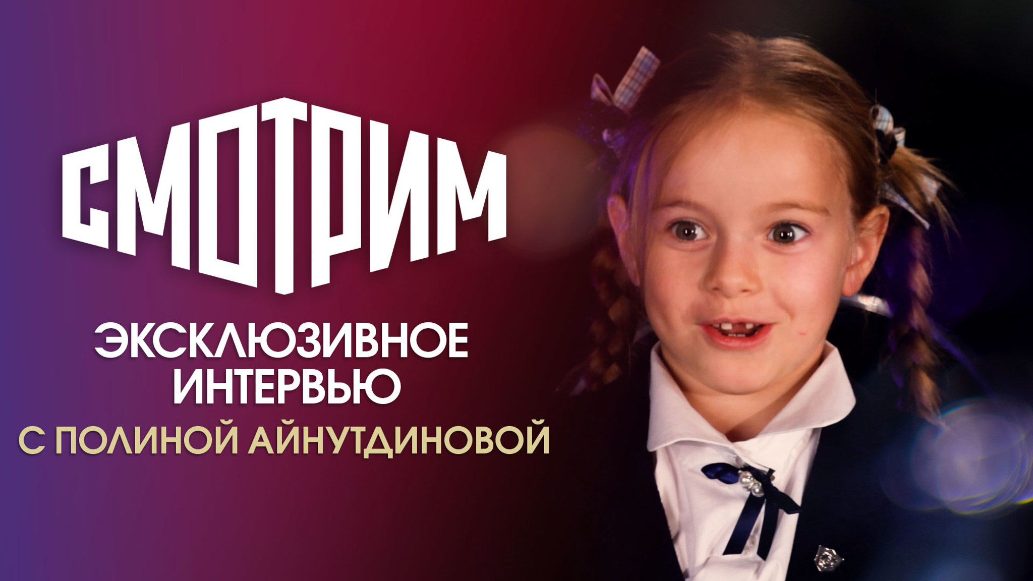 Эксклюзивное интервью с Полиной Айнутдиновой