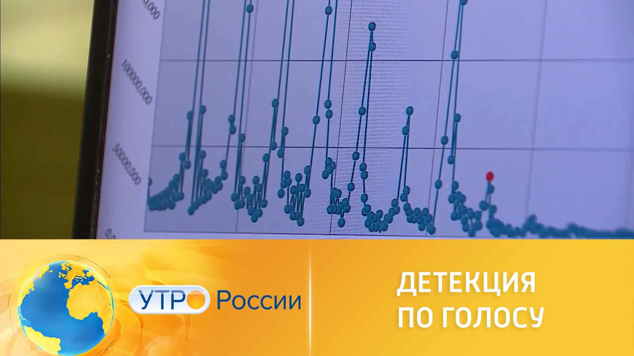 Детекция лжи станет возможна по голосу