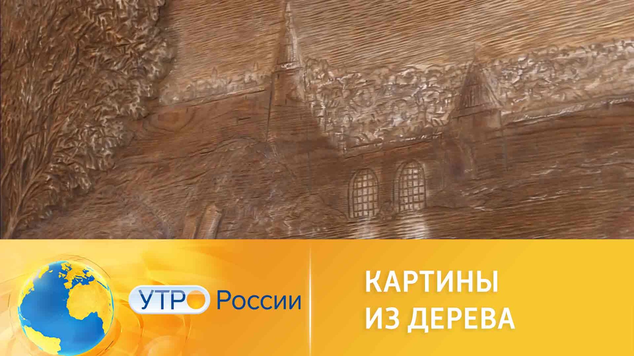 Пенсионер создает невероятные картины из дерева