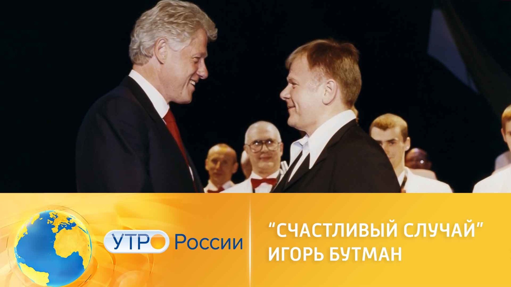 Невероятная жизнь и счастливый случай Игоря Бутмана