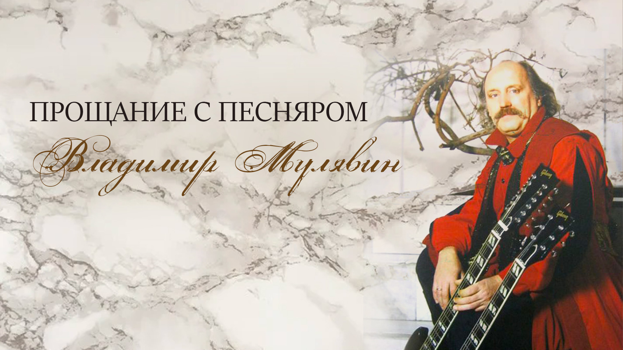 Прощание с песняром. Владимир Мулявин