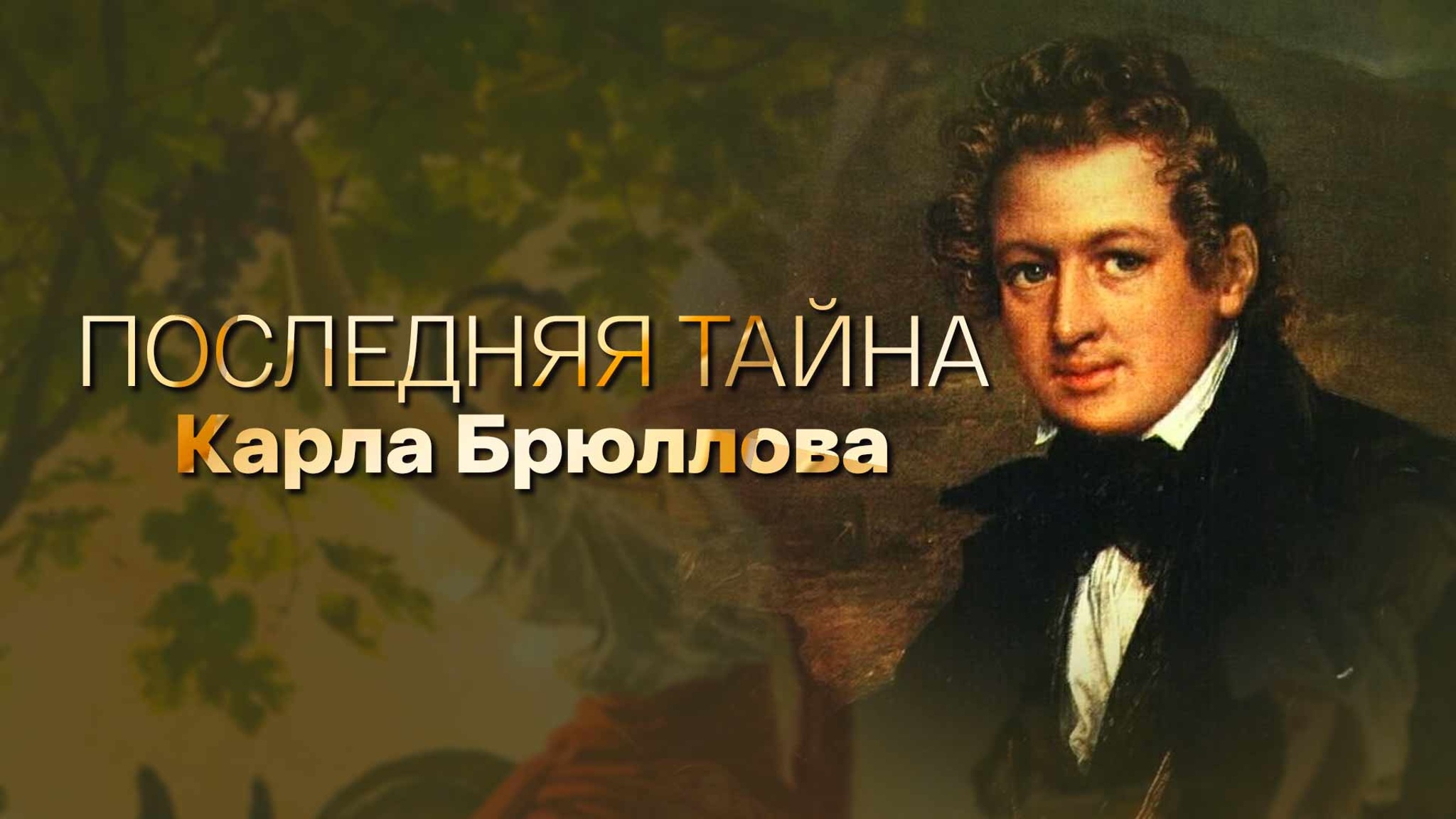 Последняя тайна Карла Брюллова