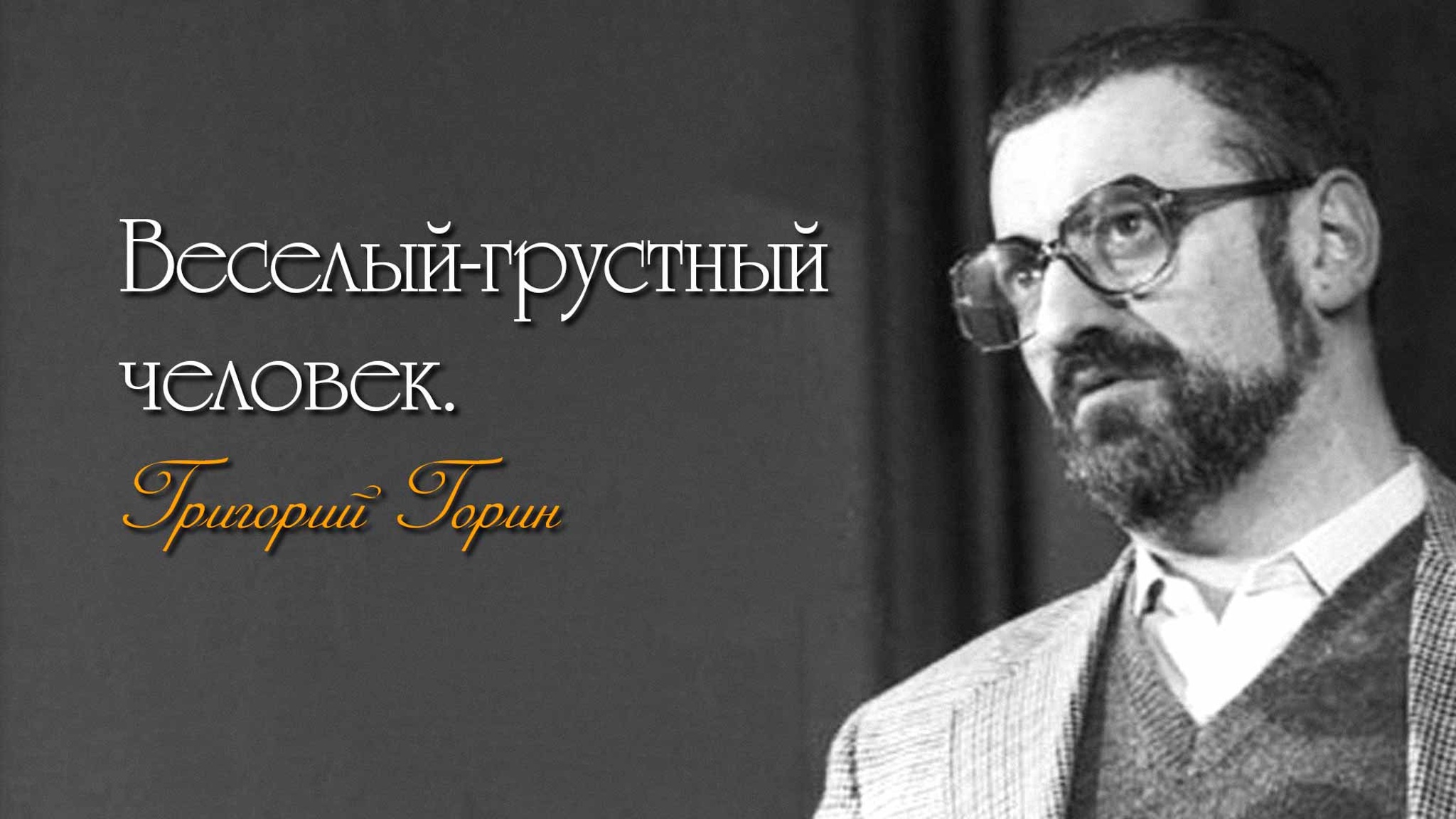 Веселый-грустный человек. Григорий Горин